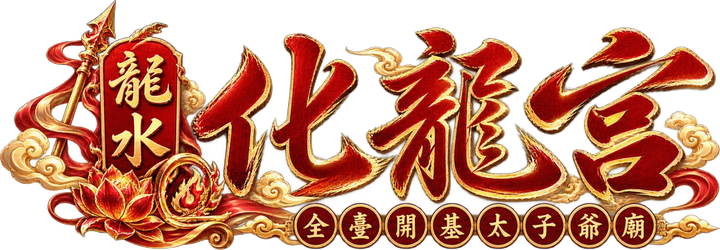 龍水化龍宮