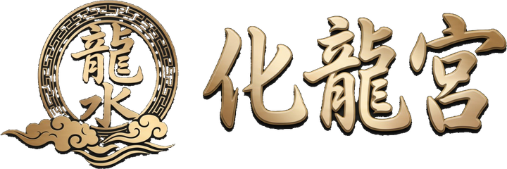 龍水化龍宮